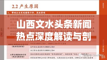 山西文水头条新闻热点深度解读与剖析
