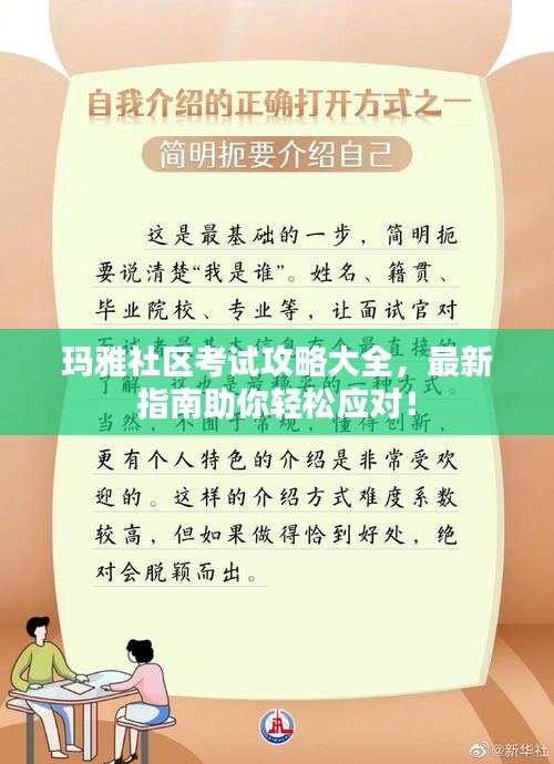 玛雅社区考试攻略大全，最新指南助你轻松应对！