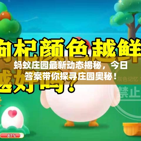 蚂蚁庄园最新动态揭秘，今日答案带你探寻庄园奥秘！