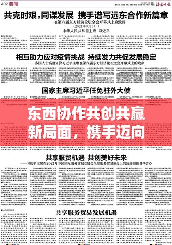 东西协作共创共赢新局面，携手迈向新时代头条新闻