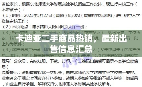 卡迪亚二手商品热销，最新出售信息汇总