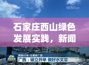 石家庄西山绿色发展实践，新闻头条瞩目之处