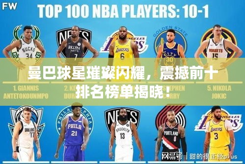 曼巴球星璀璨闪耀，震撼前十排名榜单揭晓！