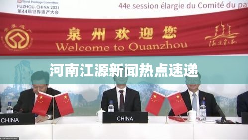 河南江源新闻热点速递