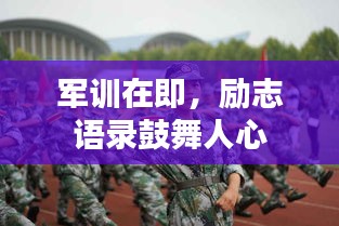 军训在即，励志语录鼓舞人心