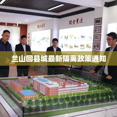 兰山回县城最新隔离政策通知