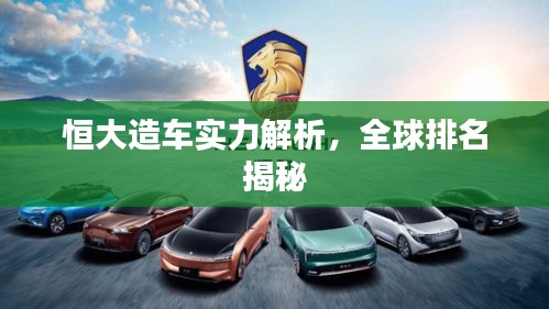 恒大造车实力解析，全球排名揭秘