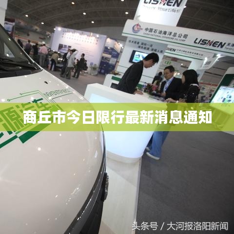 商丘市今日限行最新消息通知