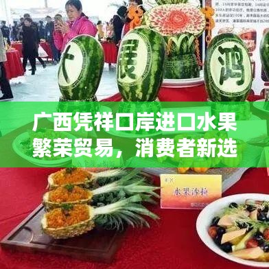 广西凭祥口岸进口水果繁荣贸易，消费者新选择亮相！