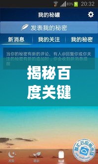 揭秘百度关键词背后的地域秘密，探寻隐藏的地名词汇之旅