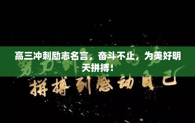 高三冲刺励志名言，奋斗不止，为美好明天拼搏！