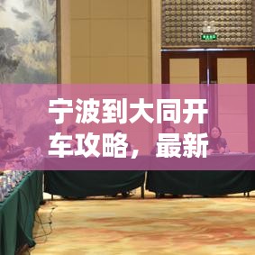 宁波到大同开车攻略，最新行程指南
