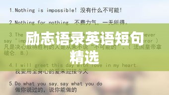 励志语录英语短句精选