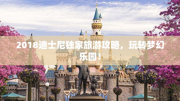 2018迪士尼独家旅游攻略，玩转梦幻乐园！