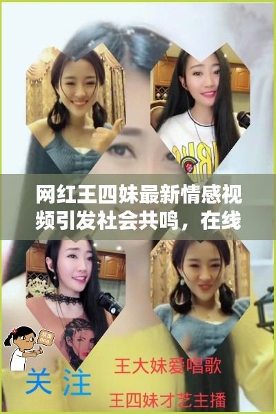 网红王四妹最新情感视频引发社会共鸣，在线观看火热进行中！