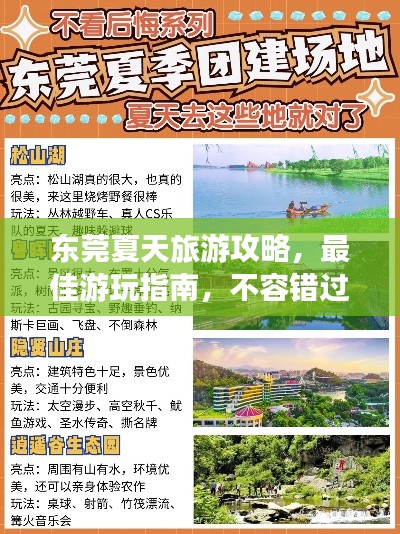 东莞夏天旅游攻略，最佳游玩指南，不容错过！
