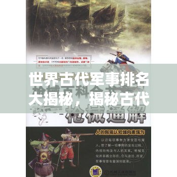世界古代军事排名大揭秘，揭秘古代最强军事力量榜单！