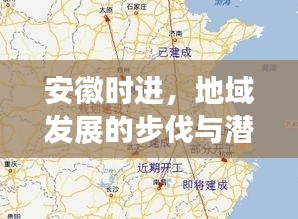 安徽时进，地域发展的步伐与潜力探索