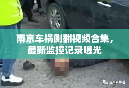 南京车祸侧翻视频合集，最新监控记录曝光