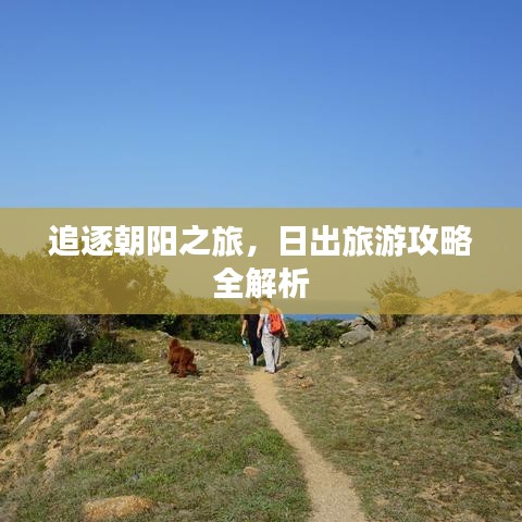 追逐朝阳之旅，日出旅游攻略全解析
