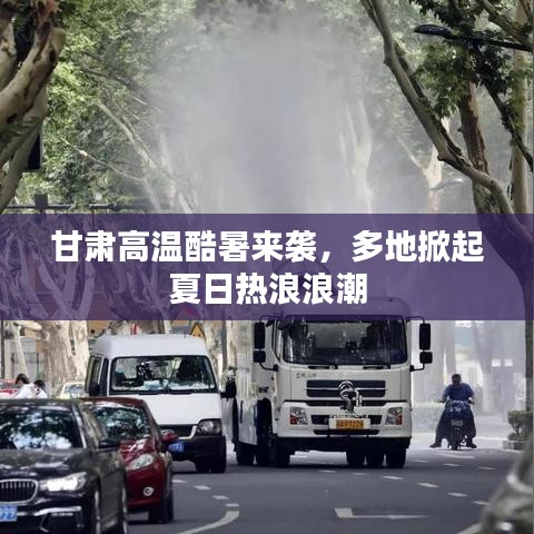甘肃高温酷暑来袭，多地掀起夏日热浪浪潮