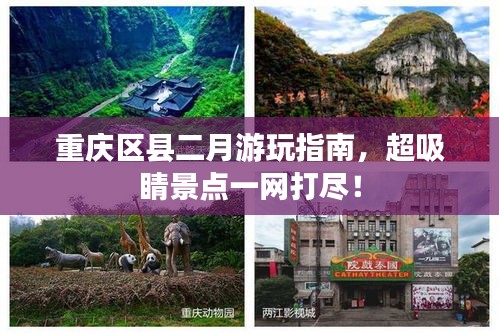 重庆区县二月游玩指南，超吸睛景点一网打尽！