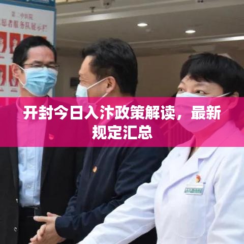 开封今日入汴政策解读，最新规定汇总