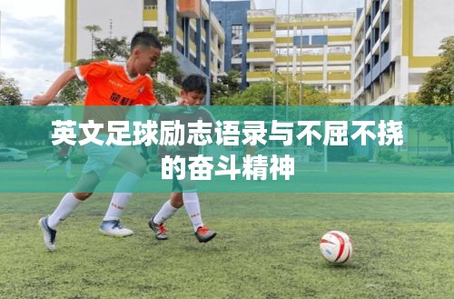 英文足球励志语录与不屈不挠的奋斗精神