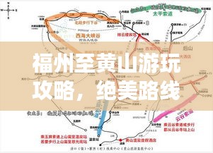 福州至黄山游玩攻略，绝美路线一网打尽！