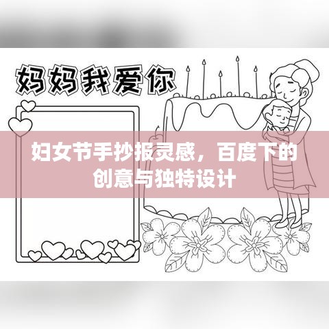 妇女节手抄报灵感，百度下的创意与独特设计