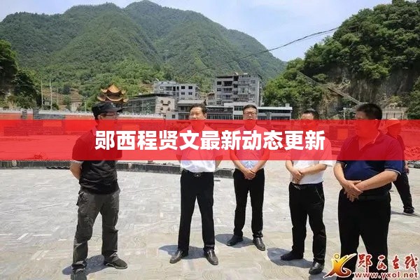 郧西程贤文最新动态更新