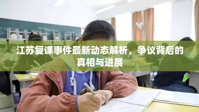 江苏复课事件最新动态解析，争议背后的真相与进展