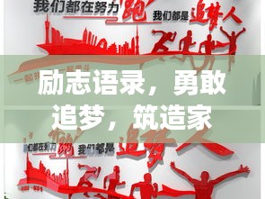 励志语录，勇敢追梦，筑造家园——实现自己的购房梦想