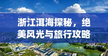 浙江洱海探秘，绝美风光与旅行攻略全掌握