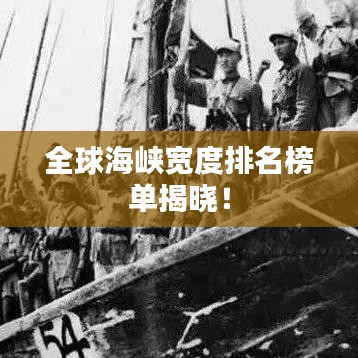 全球海峡宽度排名榜单揭晓！