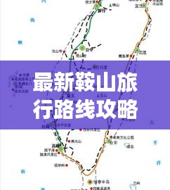 最新鞍山旅行路线攻略，畅游美景，一网打尽！