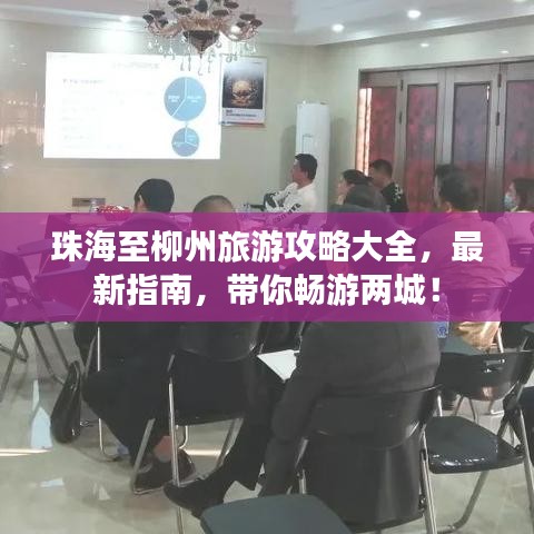 珠海至柳州旅游攻略大全，最新指南，带你畅游两城！