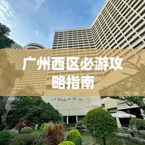 广州西区必游攻略指南