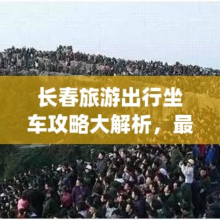 长春旅游出行坐车攻略大解析，最新实用指南
