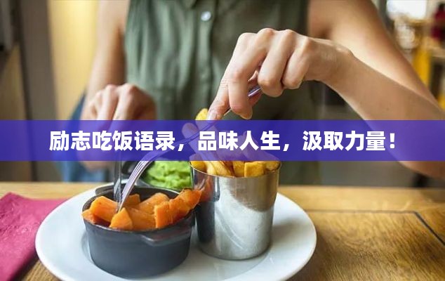 励志吃饭语录，品味人生，汲取力量！