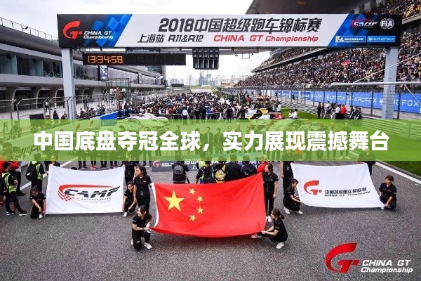 中国底盘夺冠全球，实力展现震撼舞台