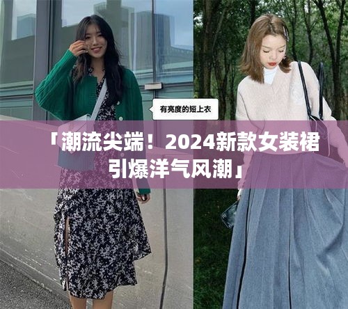 「潮流尖端！2024新款女装裙引爆洋气风潮」