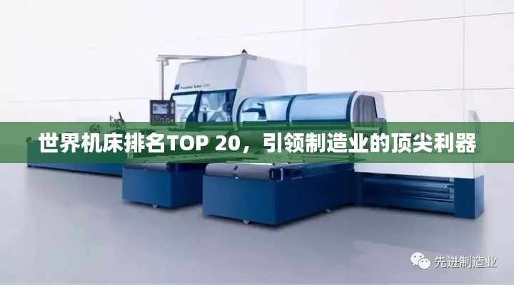世界机床排名TOP 20，引领制造业的顶尖利器