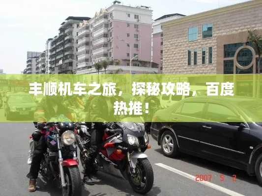 丰顺机车之旅，探秘攻略，百度热推！