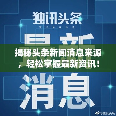 揭秘头条新闻消息来源，轻松掌握最新资讯！
