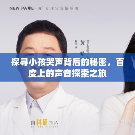 探寻小孩哭声背后的秘密，百度上的声音探索之旅