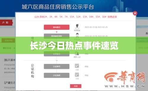 长沙今日热点事件速览
