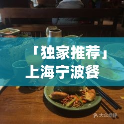 「独家推荐」上海宁波餐厅一览表，美食之旅从这里开始！