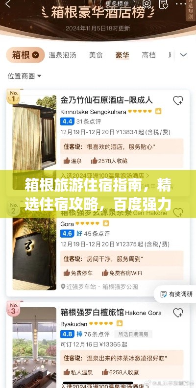 箱根旅游住宿指南，精选住宿攻略，百度强力推荐！