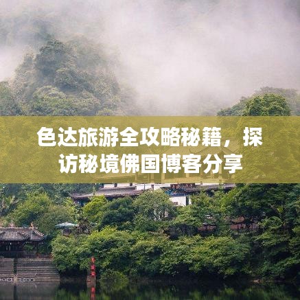 色达旅游全攻略秘籍，探访秘境佛国博客分享